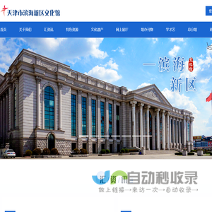 天津市滨海新区文化馆