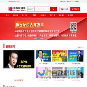 中国培训师大联盟-中国最专业的培训师门户型网站，中国最专业的管理咨询培训机构