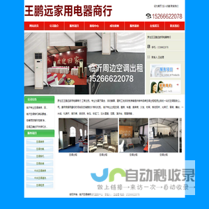 临沂空调出租 空调租赁 包安装电话：15266622078-罗庄区王鹏远家用电器商行